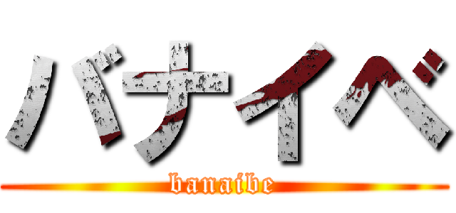 バナイベ (banaibe)