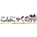 こんにゃくの神 (Jinny any)