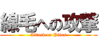 線毛への攻撃 (Attack on Pilus)