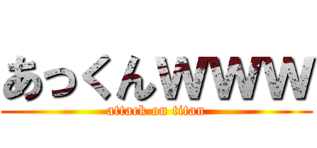 あっくんｗｗｗ (attack on titan)