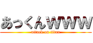 あっくんｗｗｗ (attack on titan)