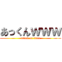 あっくんｗｗｗ (attack on titan)