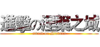 進擊の涅槃之域 (attack on Nirvana)