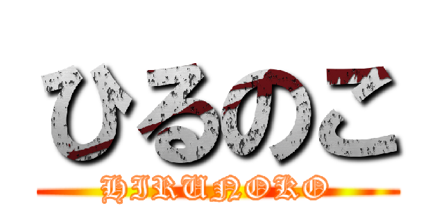 ひるのこ (HIRUNOKO)