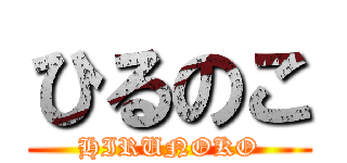 ひるのこ (HIRUNOKO)