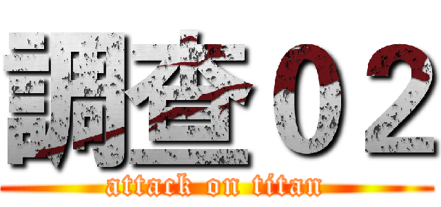 調查０２ (attack on titan)