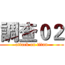 調查０２ (attack on titan)