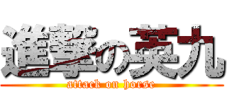 進撃の英九 (attack on horse)