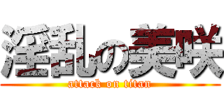 淫乱の美咲 (attack on titan)