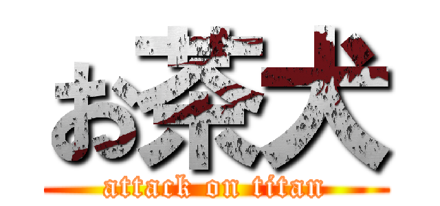 お茶犬 (attack on titan)