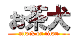 お茶犬 (attack on titan)