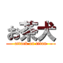 お茶犬 (attack on titan)