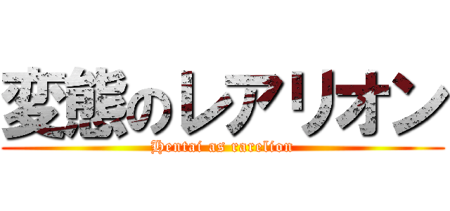 変態のレアリオン (Hentai as rarelion)