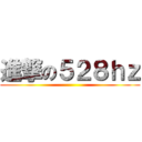 進撃の５２８ｈｚ ()