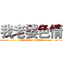 我老婆色情 (attack on titan)