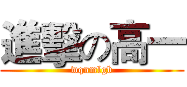 進擊の高一 (wqnmlgb)