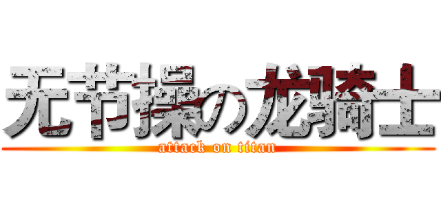 无节操の龙骑士 (attack on titan)