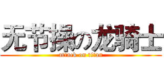 无节操の龙骑士 (attack on titan)