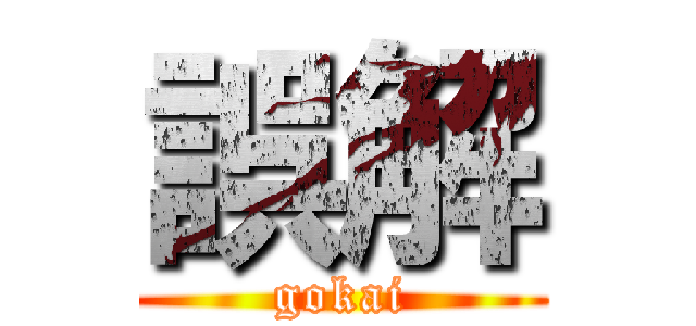 誤解 (gokai)