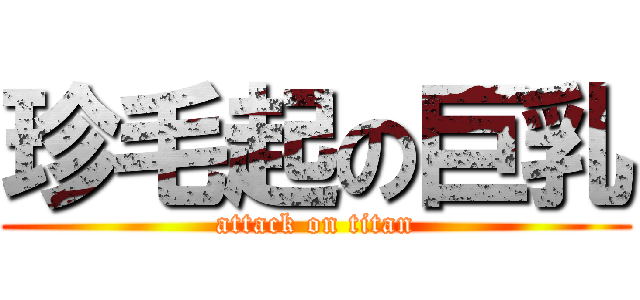 珍毛起の巨乳 (attack on titan)