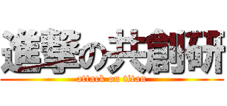 進撃の共創研 (attack on titan)