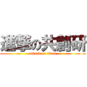 進撃の共創研 (attack on titan)