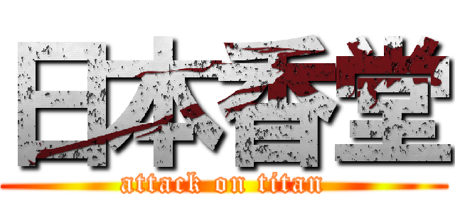 日本香堂 (attack on titan)