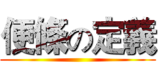 便條の定義 ()