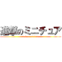 進撃のミニチュア (attack on miniature)