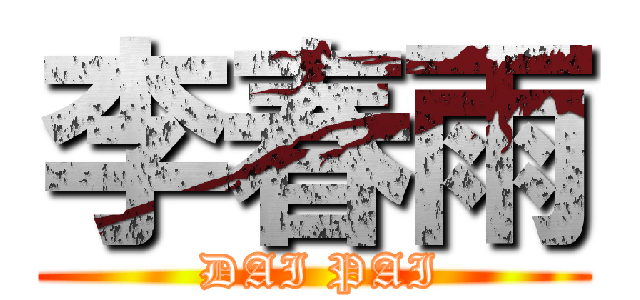 李春雨 ( DAI PAI)