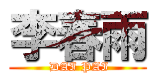 李春雨 ( DAI PAI)