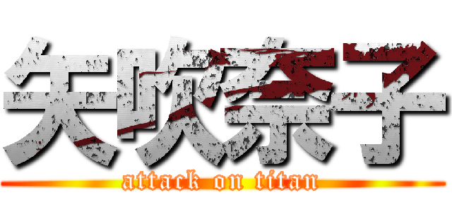 矢吹奈子 (attack on titan)