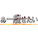 あー痩せたい (attack on titan)