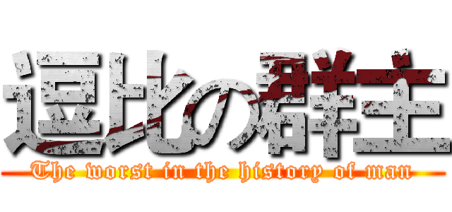 逗比の群主 (The worst in the history of man)