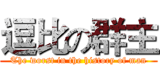 逗比の群主 (The worst in the history of man)