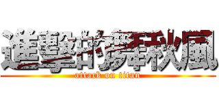 進擊的舞秋風 (attack on titan)