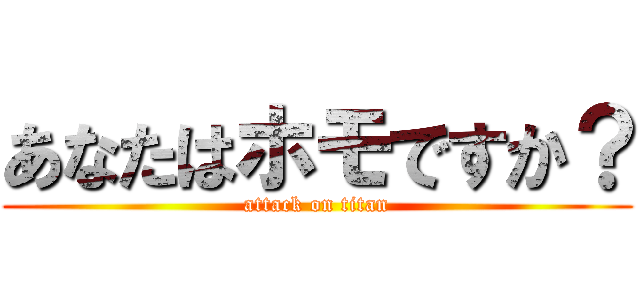 あなたはホモですか？ (attack on titan)