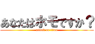 あなたはホモですか？ (attack on titan)