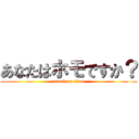 あなたはホモですか？ (attack on titan)