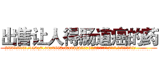 出售让人得肠道癌的药 (出售让人得肠道癌的药【电.话186x0156x9662-Q194843976林氏药业】我们做的是长期生意,靠的是老客户长期支持
参考消息网2月20日报道 韩媒称，“剩女多、离婚率高的城市，房价一定会上涨。”这是中国经济学家金岩石2016年12月参加在上海举行的房地产相关论坛时说的话。
)