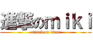 進撃のｍｉｋｉ (attack on titan)