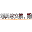 想與您交換，請 ( would like to exchange with you, please)