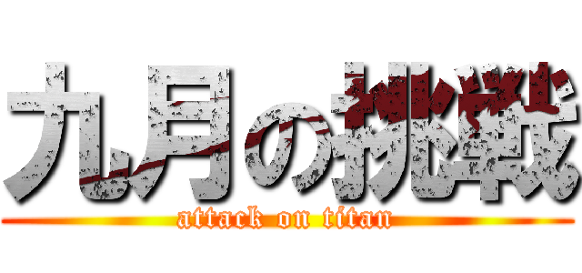 九月の挑戦 (attack on titan)