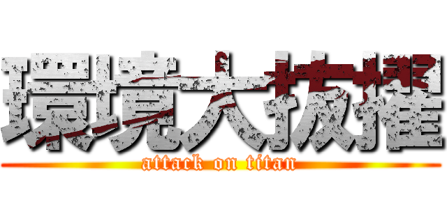 環境大抜擢 (attack on titan)
