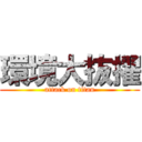 環境大抜擢 (attack on titan)