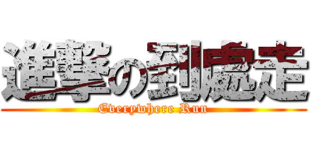 進撃の到處走 (Everywhere Run)
