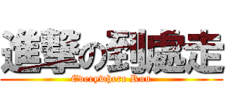 進撃の到處走 (Everywhere Run)