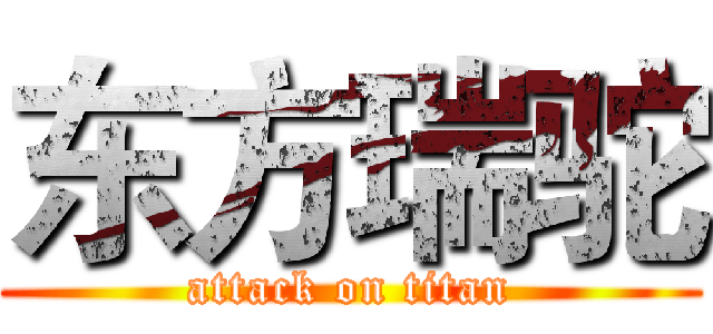 东方瑞驼 (attack on titan)