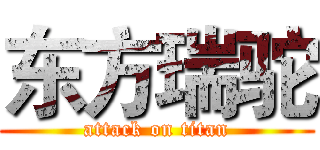 东方瑞驼 (attack on titan)