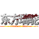 东方瑞驼 (attack on titan)